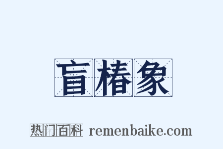 盲椿象是什么意思的图片